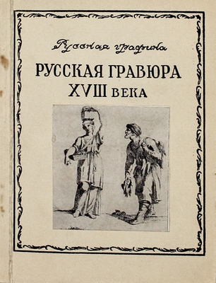[С автографом одного из авторов]. Коростин А.Ф., Смирнова Е.И. Русская гравюра XVIII века. М.: Изд-во Гос. Третьяковской галереи, 1952.